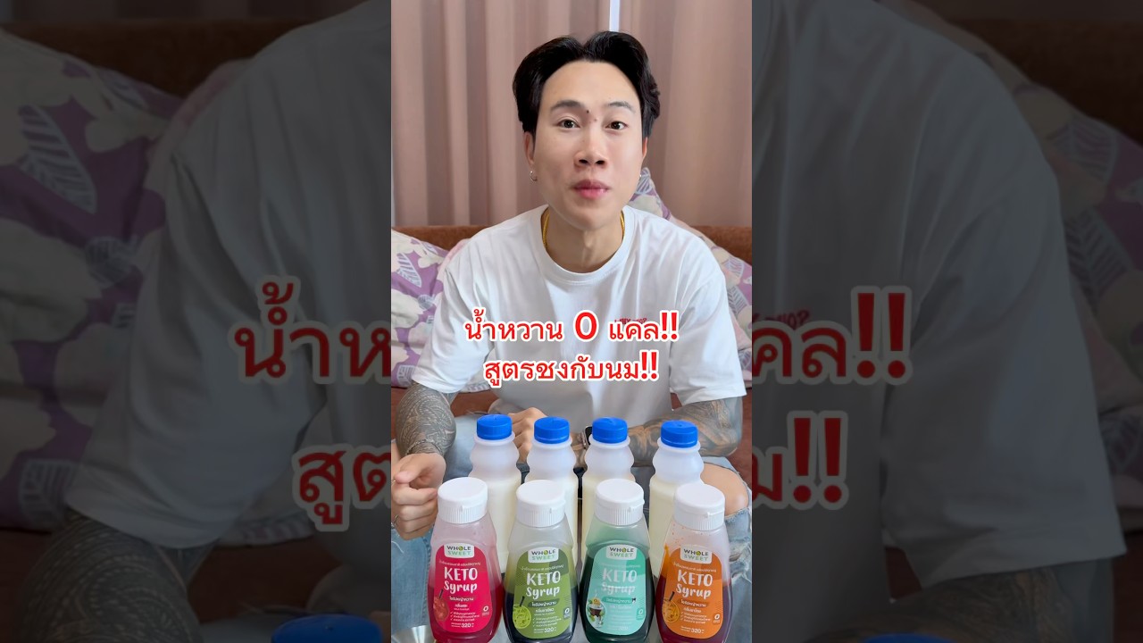 น้ำหวาน 0 แคล คีโตไซรัป สูตรชงกับนมได้!! #NATVSFOOD #แน็ทกินจุ #คีโตไซรัป #ไซรัปคีโต #ไซรัปหญ้าหวาน