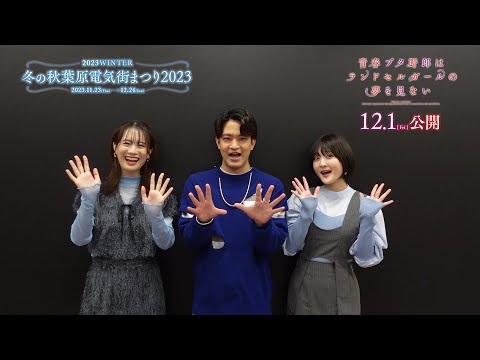 『青春ブタ野郎はランドセルガールの夢を見ない』✕冬の秋葉原電気街まつり2023コラボ｜キャストコメント