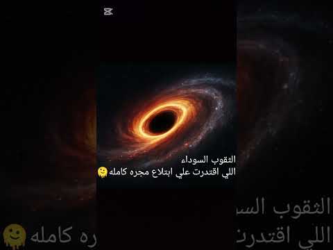 قصص جده ملك الثقوب السوداء