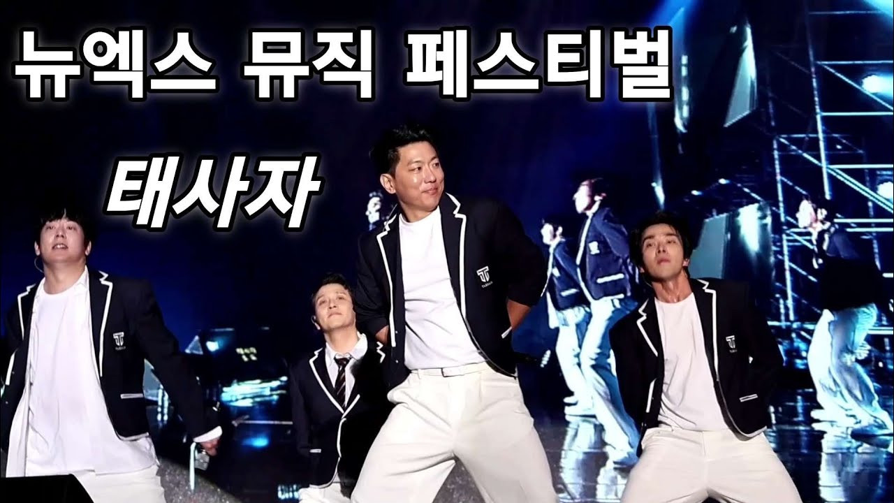 태사자 회심가, blue birthday, 애심, 타임, 도 / 뉴엑스 뮤직 페스티벌 23.12.09