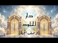 دار الخلود أنشودة إسلامية عن الجنه بدون موسيقى