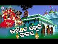 Bharide Saburi Kalasa | ଭରିଦେ ସବୁରି କଳସ । କୁମାର କୀର୍ତ୍ତିଙ୍କ କଣ୍ଠରେ ସୁନ୍ଦର ମା' ଶାରଳାଙ୍କ ଭଜନ Mp3 Song