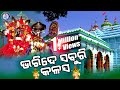 Bharide Saburi Kalasa | ଭରିଦେ ସବୁରି କଳସ । କୁମାର କୀର୍ତ୍ତିଙ୍କ କଣ୍ଠରେ ସୁନ୍ଦର ମା' ଶାରଳାଙ୍କ ଭଜନ