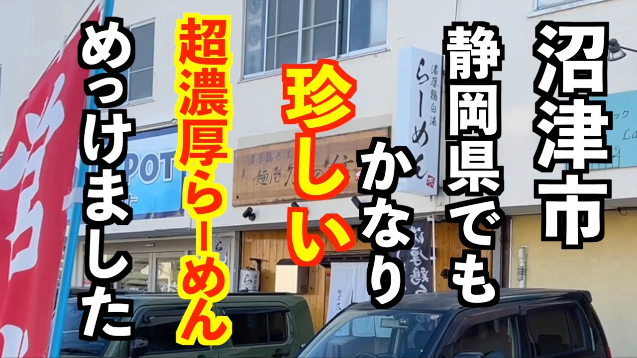 静岡県ではかなり珍しい某有名店レベルのねっとりらーめん食べてみた！【沼津市　麺屋尽の絃】