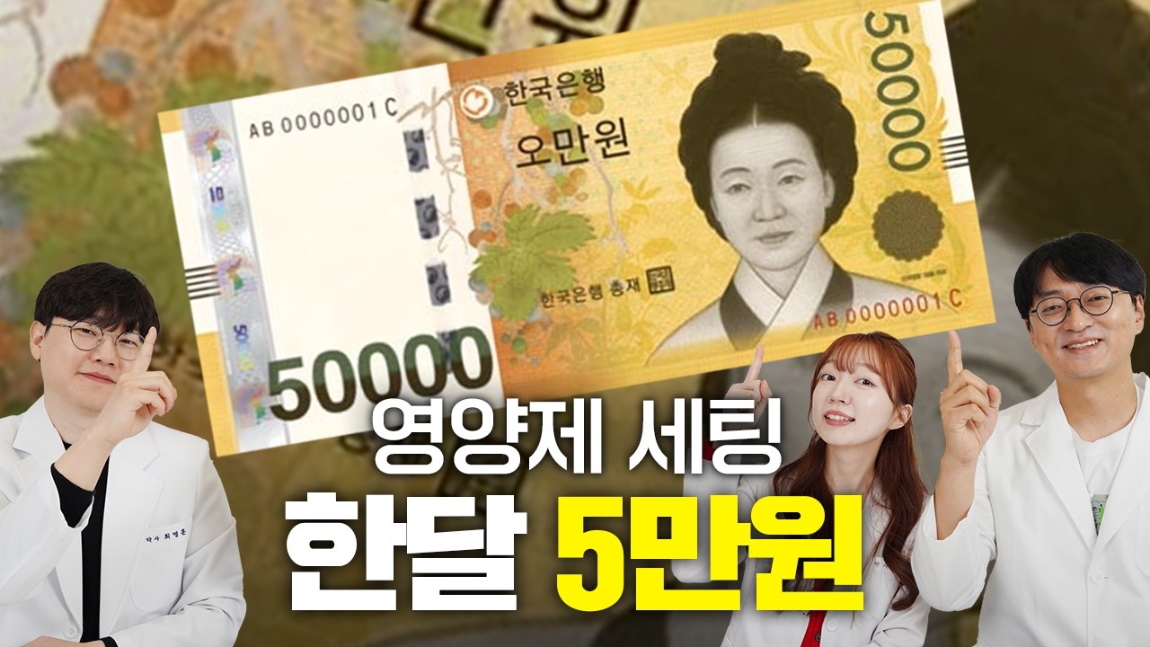 5만원으로 건강 챙기는 가장 가성비 좋은 방법은? (연령대별 영양제)