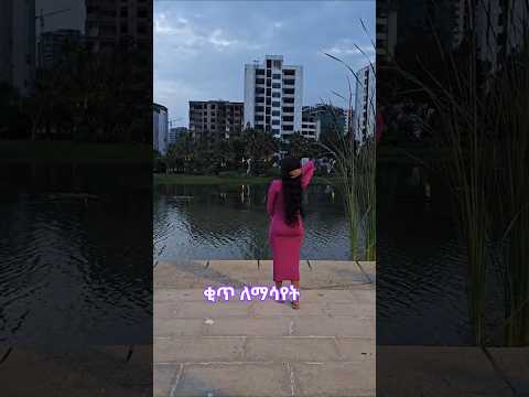 ቂጥን ለማሳያት እንዲህ መለላጥ Ethiopianshorts Ethiopianmusic