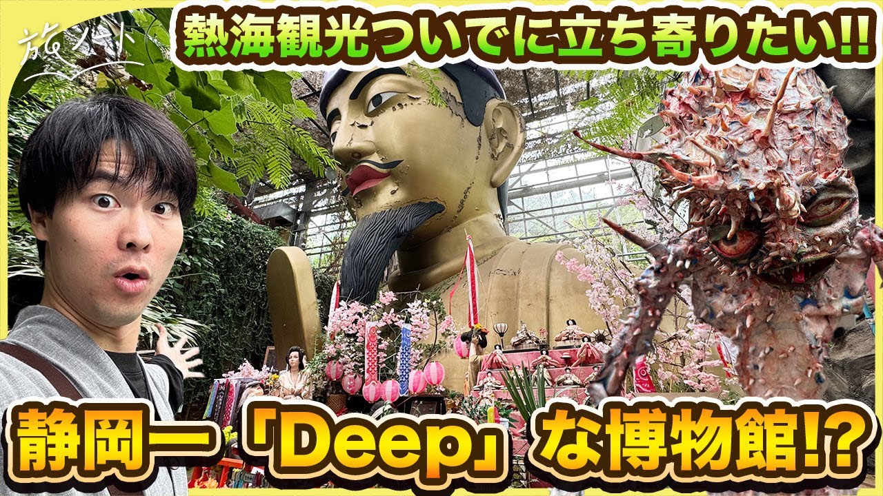 【静岡】伊東市博物館巡りを最高に楽しむためのおすすめ観光解説！〜まぼろし博覧会と怪しい少年少女博物館、象牙と石の彫刻美術館、うふふ美術館〜