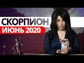 СКОРПИОН ИЮНЬ 2020. Расклад Таро от Анны Арджеванидзе