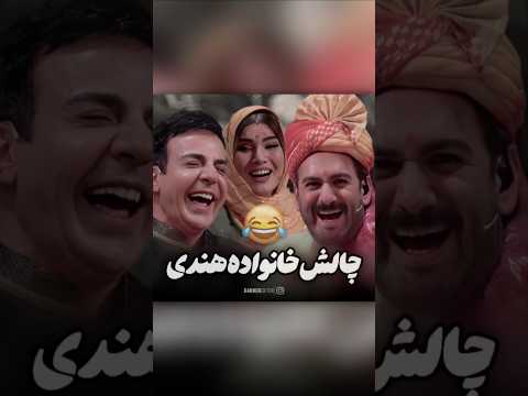 چالش لیپسینک عمو پورنگ با نیما شعبان نژاد متین ستوده و سوسن پرور اعضای این خانواده باحال