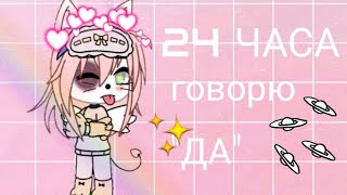 🌸🍑24 ЧАСА ГОВОРЮ 