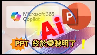 我的PPT變聰明了，體驗office 365 copilot的威力
