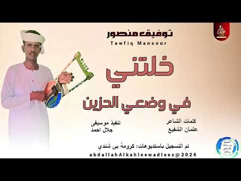 توفيق منصور اغنية خلتني في وضعي الحزين2026