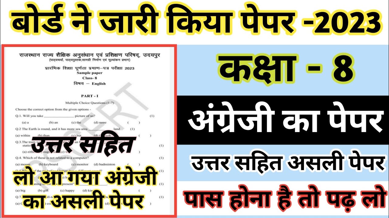 Class 8th English Paper Board Exam 2023 कक्षा 8 अंग्रेजी पेपर बोर्ड