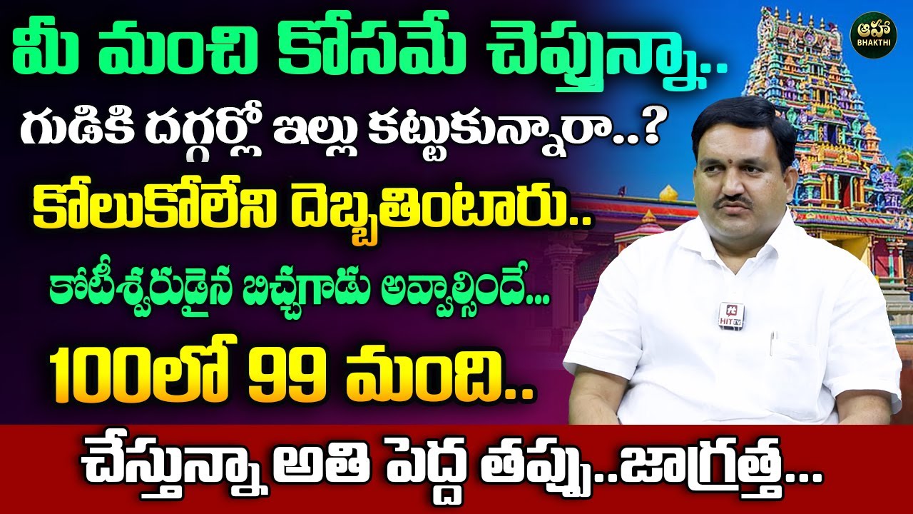 Hari Vastu : గుడి పక్కన ఇల్లు ఉంటే ఏం జరుగుతుందో తెలుసా ? | Can Build the House Infront of Temple