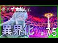 杜宮の街が異界化、最終話が始まる｜東亰ザナドゥeX+ #75 ▼【実況プレイ/東亰ザナドゥエクスプラス攻略】