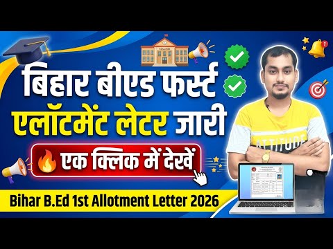 Bihar B.Ed First Round Seat Allotment 2026 Out | Bihar BEd Allotment Letter Kaise Dekhe |Link active