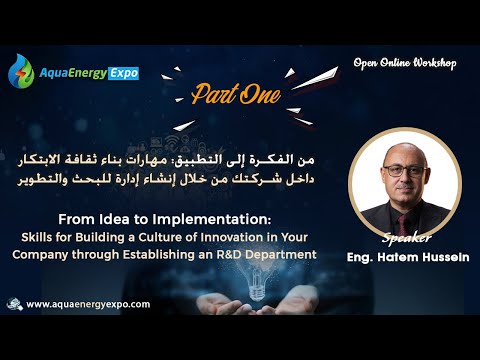 ويبنار من الفكرة الى التطبيق مهارات بناء ثقافة الابتكار من خلال انشاء إدارة للبحث والتطوير