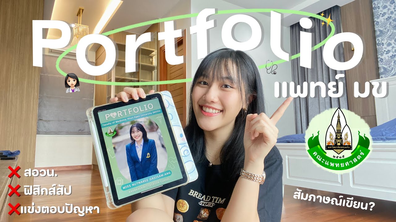 เปิดพอร์ต+รีวิวสัมภาษณ์แพทย์ มข.👩🏻‍⚕️🩺| ไม่มีสอวน.ก็ติดได้,สัมแบบเขียน!? | Nutnaree_km