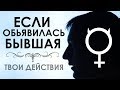 Что делать если бывшая хочет вернуться