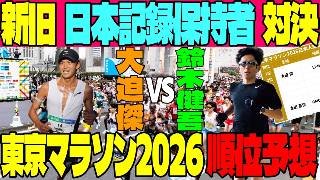 【東京マラソン2026】大迫傑vs鈴木健吾！新旧日本記録保持者の直接対決へ！優勝予想と注目選手を考察【日本記録】