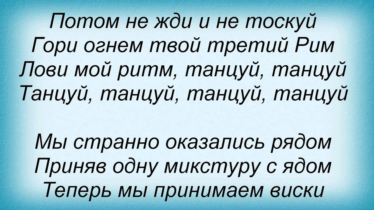 текст песни 30 лет сектор газа. текст песни сплин танцуй. сплин пишу тебе из пасмурных. слов сплин новых людей. текст песни сплин танцуй.