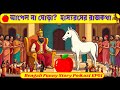 আপেল না ঘোড়া? | হাস্যরসের রাজকথা | Kotha O Golpo | Bengali Funny Story Podcast EP01"