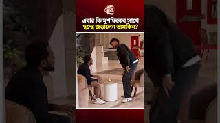 এবর ক মশফকর সথ দবনদব জডলন তসকন?