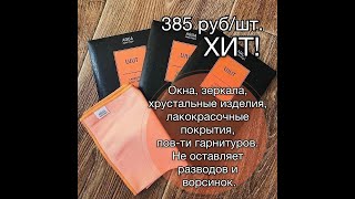 Продукция Гринвей. Салфетка для стекла, опыт применения. 2 часть