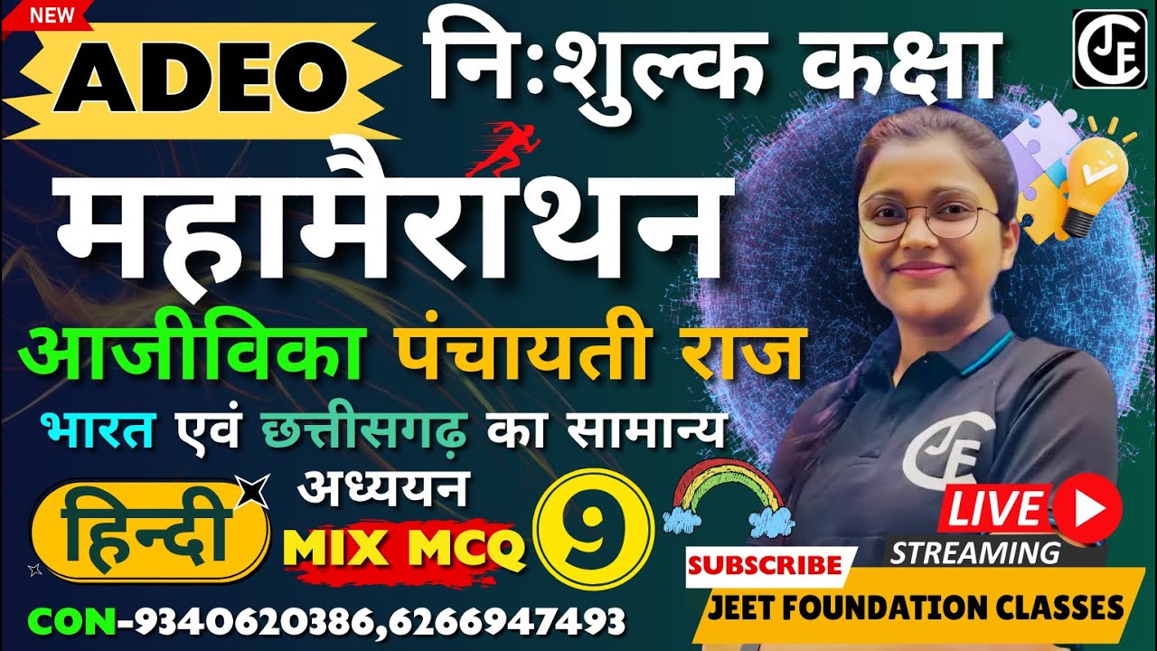 ADEO |महा मैराथन -09|ग्रामीण विकास ,आजीविका ,पंचायती राज , हिन्दी , भारत & छ ग  का सामान्य अध्ययन |