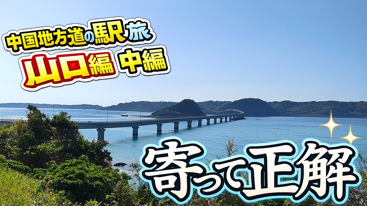 海から山へ。山口西部の道の駅５か所をゆるく巡る｜山口県・中編（切符・カード・スタンプ・国道ステッカー収集）