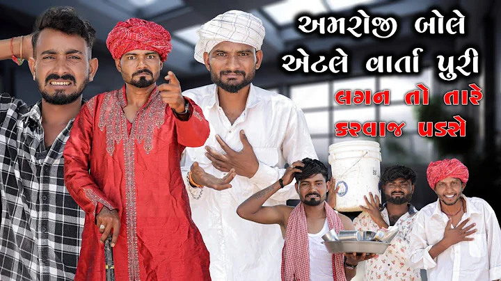 અમરોજી બોલે એટલે વાર્તા પુરી | લગન તો તારે કરવાજ પડશે | ભાગ 1 | Village Boy New Comedy Video 2025