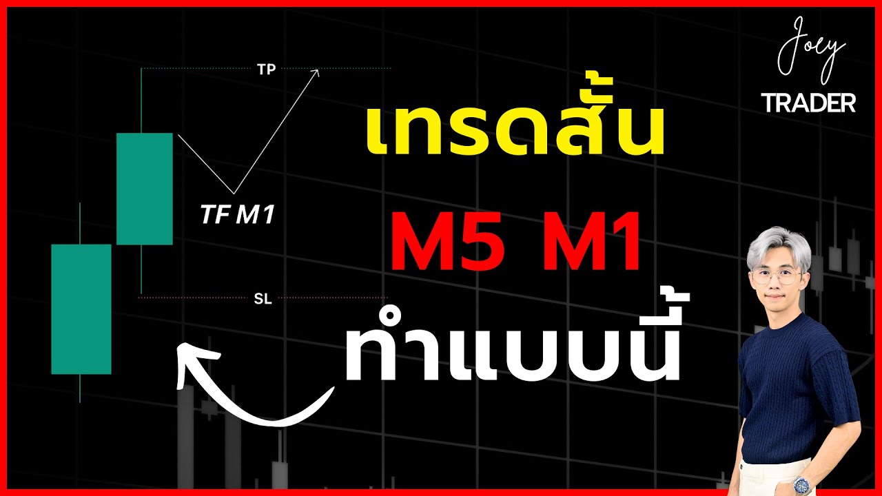 เทรดสั้น M5 M1 ทำแบบนี้! - Joey Trader