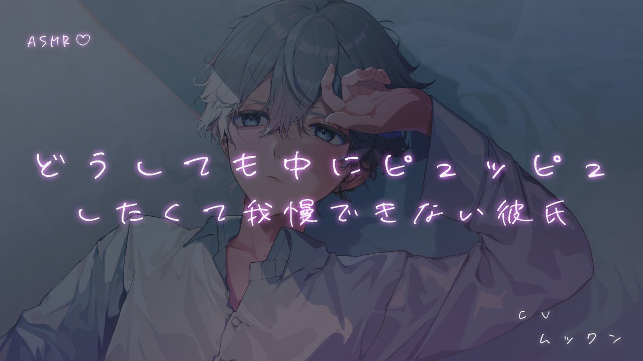 【女性向け】どうしても中にﾋﾟｭｯﾋﾟｭしたくて我慢できない彼氏【シチュエーションボイス】