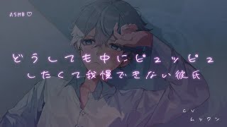 【女性向け】どうしても中にﾋﾟｭｯﾋﾟｭしたくて我慢できない彼氏【シチュエーションボイス】