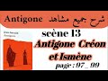 مسرحية أنتيجون Antigone شرح جميع مشاهد Antigone Scène 13 Antigone Ismène Et Créon استعد للامتحان 