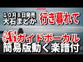 【速習】大石まどか 行き暮れて0 Aiガイドボーカル簡易版動く楽譜付き