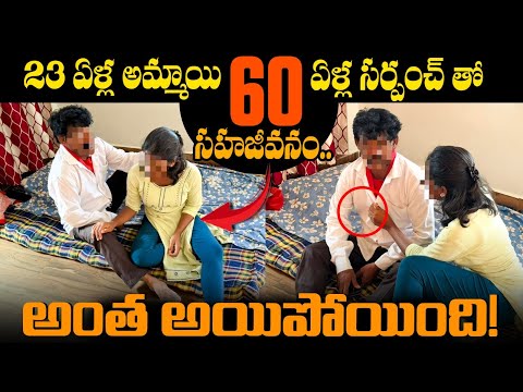 (PART2) 23 ఏళ్ల అమ్మాయి 60 ఏళ్ల సర్పంచ్ తో సహజీవనం..అంత అయిపోయింది!.. | ARJUN VLOGS