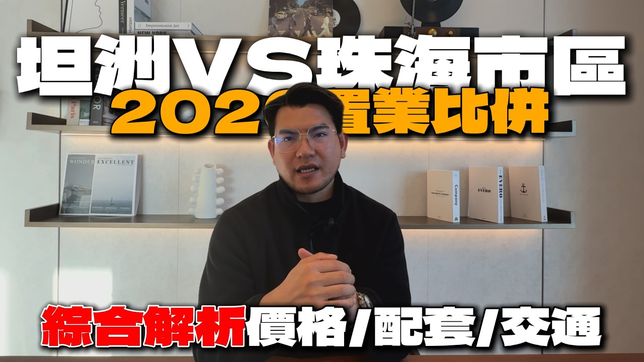 坦洲VS珠海市區：同樣預算，邊度買樓更精明？2026置業比併|價格大比併|交通便利度比併|生活配套比併|投資潛力大比併|港人北上置業趨勢|置業建議|
