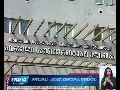 „კოვიდ 19“ საქართველოში კიდევ ორ ადამიანს დაუდასტურდა