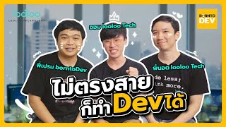 คุยกับ ‘Looloo Tech’ บริษัท Deep Tech ที่รับคนไม่ตรงสาย มาทำงาน Dev