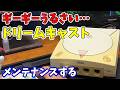【ジャンク】ギーギーうるさいドリキャス 原因は〇〇だった