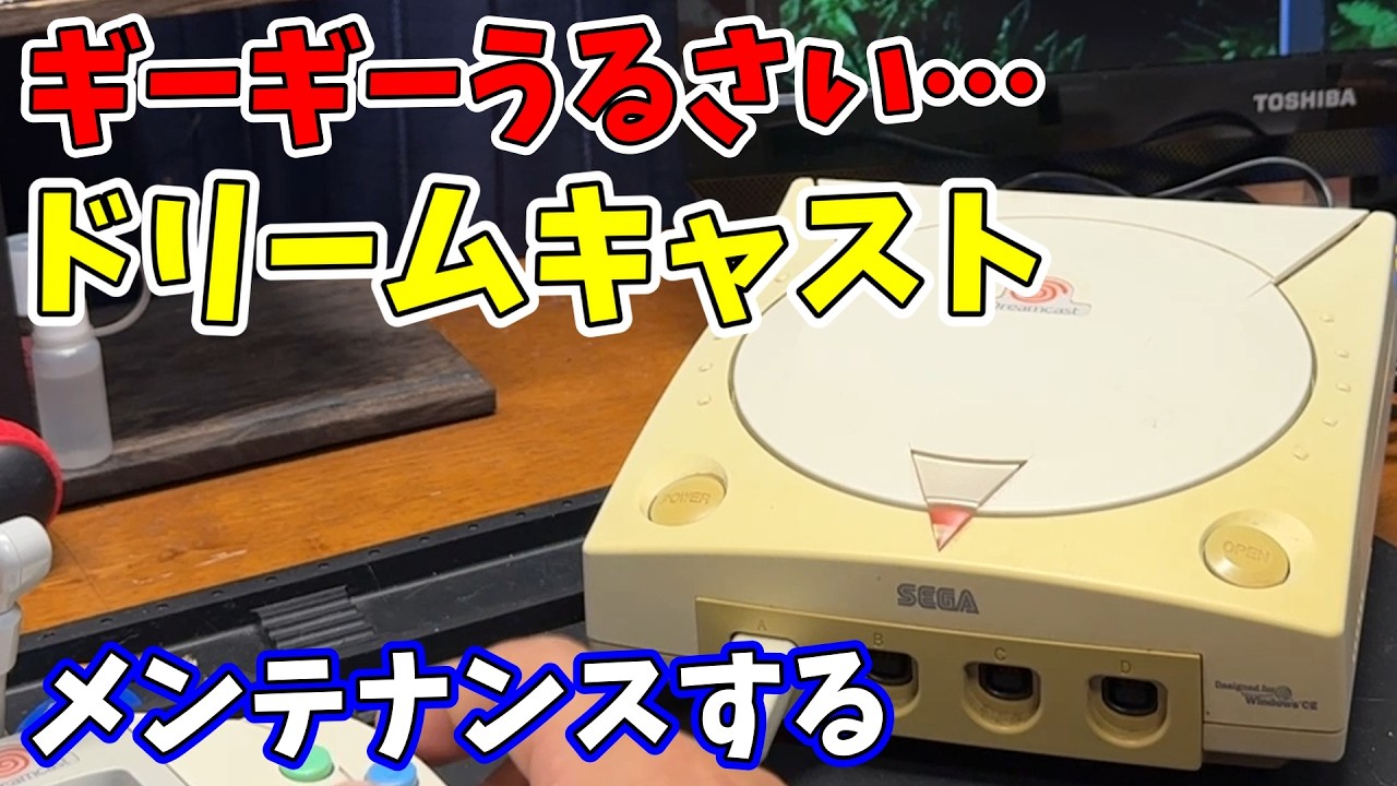 【ジャンク】ギーギーうるさいドリキャス 原因は〇〇だった