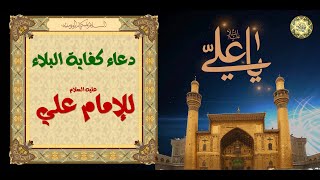 دعاء كفاية البلاء للإمام علي عليه السلام/ لهزم وقهر الأعداء/ وللشفاء من المرض