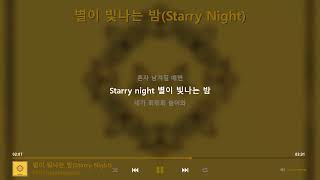 마마무(MAMAMOO) - 별이 빛나는 밤(Starry Night) [가사]