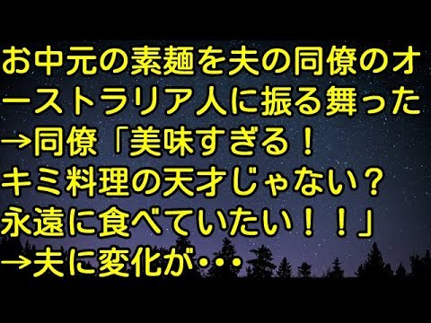【スカッとする話】お中元の素麺を夫の同僚のオーストラリア人に振る舞った。同僚「美味すぎる！キミ料理の天才じゃない？永遠に食べていたい！」→夫に変化が・・・　スカッとしようぜチャンネル