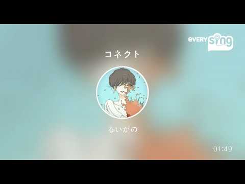 [everysing] コネクト