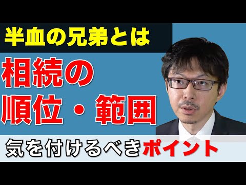 遺産相続人の範囲 相続順位や気をつけるべきポイントとは？ 司法書士法人ＷＩＳＥ　ＰＡＲＴＮＥＲ 代表　笠田佑介先生