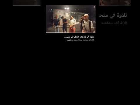 تلاوة في متحف اللوفر في باريس