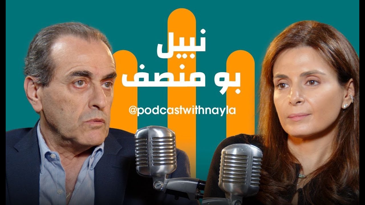 نبيل بو منصف في بودكاست مع نايلة: 