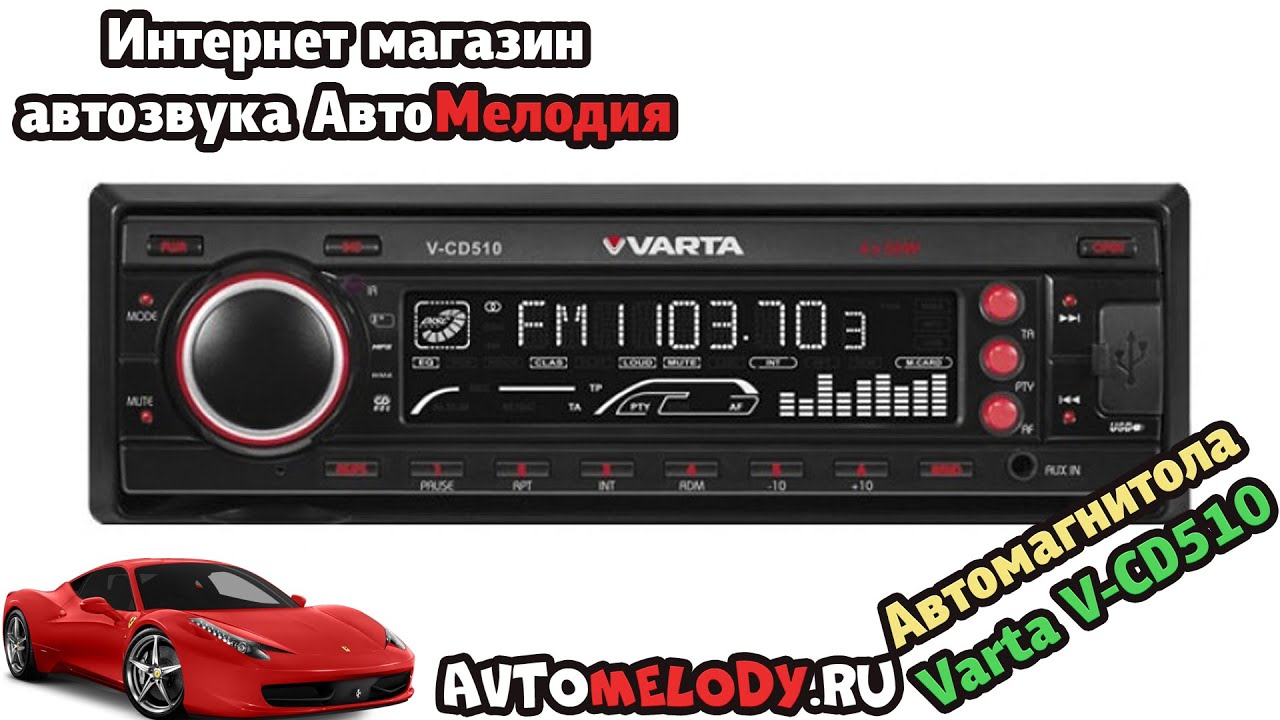 Автомагнитола Varta V-CD510